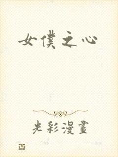 女仆之心