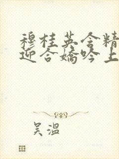 穆桂英含精肉臀迎合娇吟上架时间