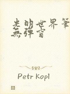 光明世界笔趣阁无弹窗