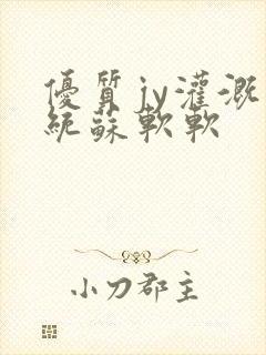 优质jy灌溉系统苏软软