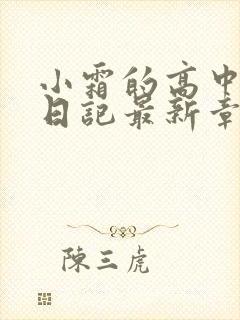 小霜的高中成长日记最新章节