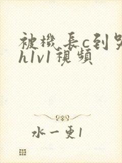 被机长c到哭高h1v1视频