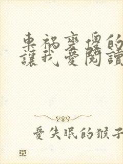 车祸变傻的妈妈让我爱阅读