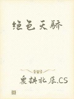 绝色天骄