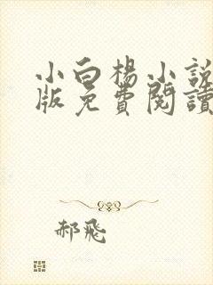 小白杨小说完整版免费阅读