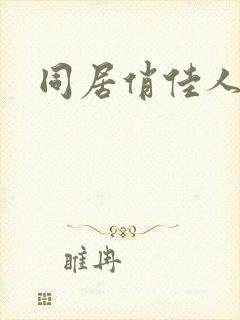 同居俏佳人