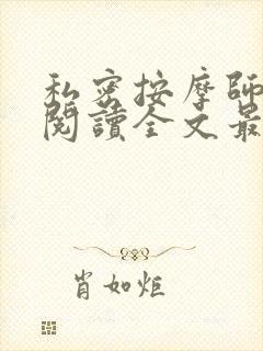 私密按摩师小说阅读全文最新