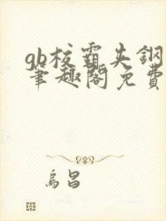 gb校霸夹钢笔笔趣阁免费的