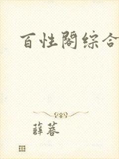 百性阁综合另类