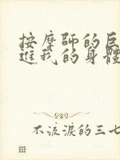 按摩师的巨大滑进我的身体