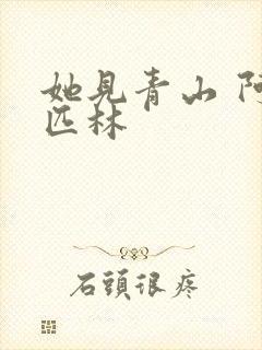 她见青山 阿司匹林