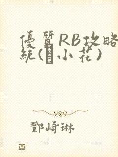 优质RB攻略系统(寀小花)