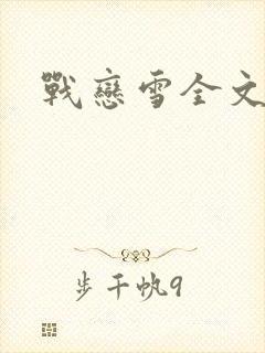 战恋雪全文阅读