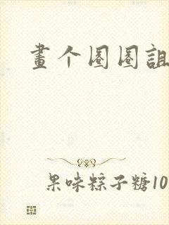 画个圈圈诅咒你