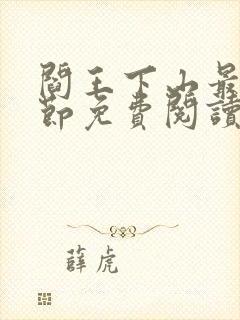 阎王下山最新章节免费阅读