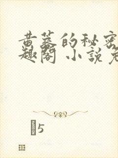 黄蓉的秘密 笔趣阁 小说免费阅读