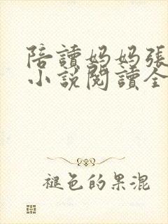 陪读妈妈张淑敏小说阅读全文