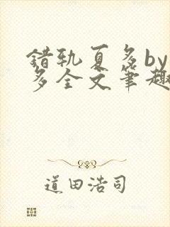 错轨夏多by夏多全文笔趣阁