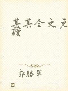 某某全文免费阅读
