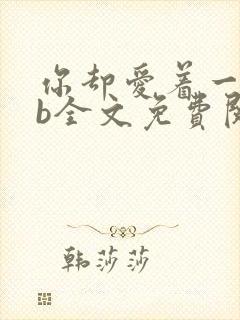 你却爱着一个sb全文免费阅读