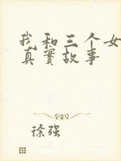 我和三个女孩的真实故事