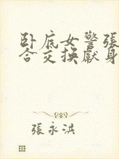 卧底女警张腿迎合交换献身