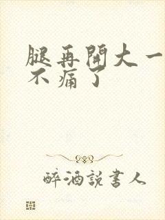 腿再开大一点就不痛了