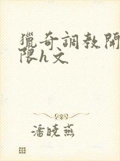 猎奇调教开发极限h文