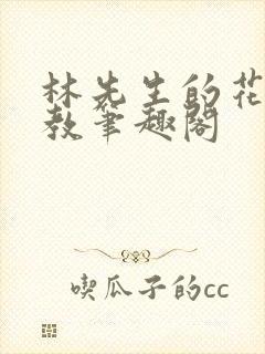 林先生的花式管教笔趣阁