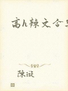 高h辣文合集