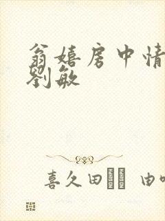 翁嬉房中情意浓刘敏