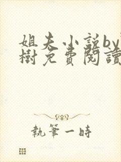 姐夫小说by野树免费阅读全文