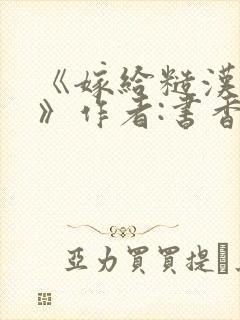 《嫁给糙汉以后》作者:书香