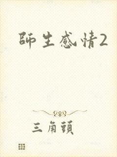 师生感情2