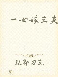一女嫁三夫