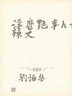 淫靡艳事h古代辣文