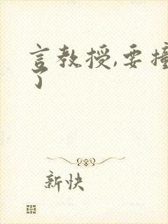 言教授,要撞坏了