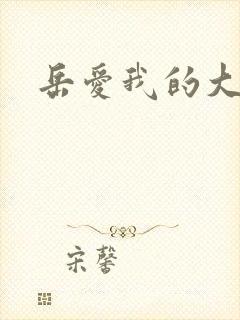 岳爱我的大宝贝