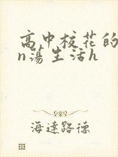 高中校花的yin荡生活h