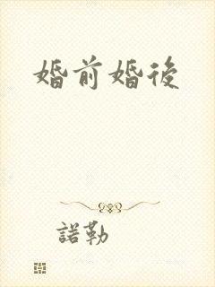 婚前婚后