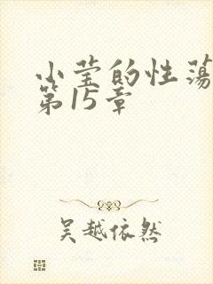 小莹的性荡生活第15章