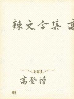 辣文合集 高h
