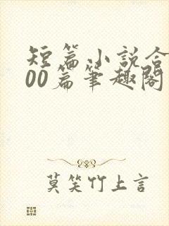 短篇小说合集500篇笔趣阁