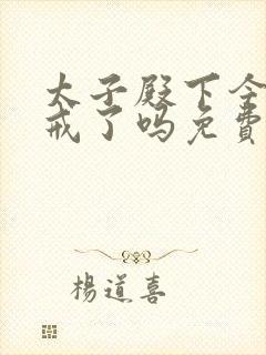 太子殿下今天破戒了吗免费阅读