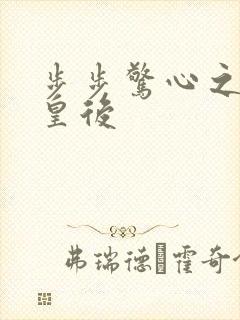 步步惊心之庶女皇后