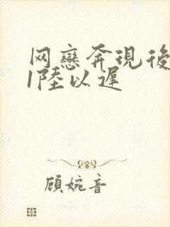 网恋奔现后1v1陆以迟