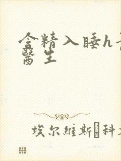 含精入睡h青梅医生