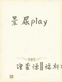 晨尿play