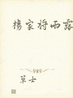 杨家将雨露均沾