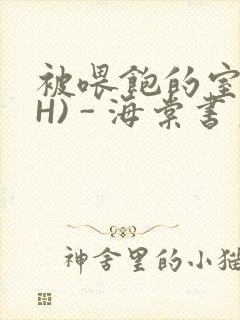 被喂饱的室友(H) - 海棠书房